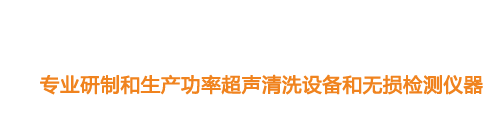 山東濟(jì)寧魯超超聲設(shè)備公司專(zhuān)業(yè)生產(chǎn)硅片清洗機(jī),鋼板測(cè)厚儀,漆膜測(cè)厚儀,電火花檢漏儀,鋼板測(cè)厚儀,硅片甩干機(jī)。